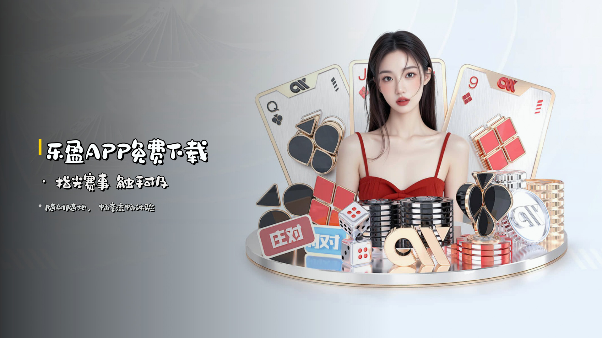 乐盈APP免费下载 · <strong>指尖赛事</strong> 触手可及