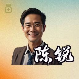 陈锐