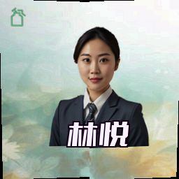 林悦